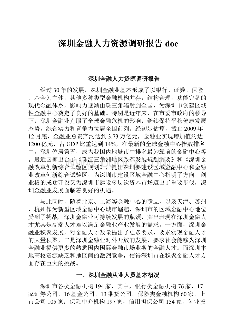 深圳金融人力资源调研报告doc.docx