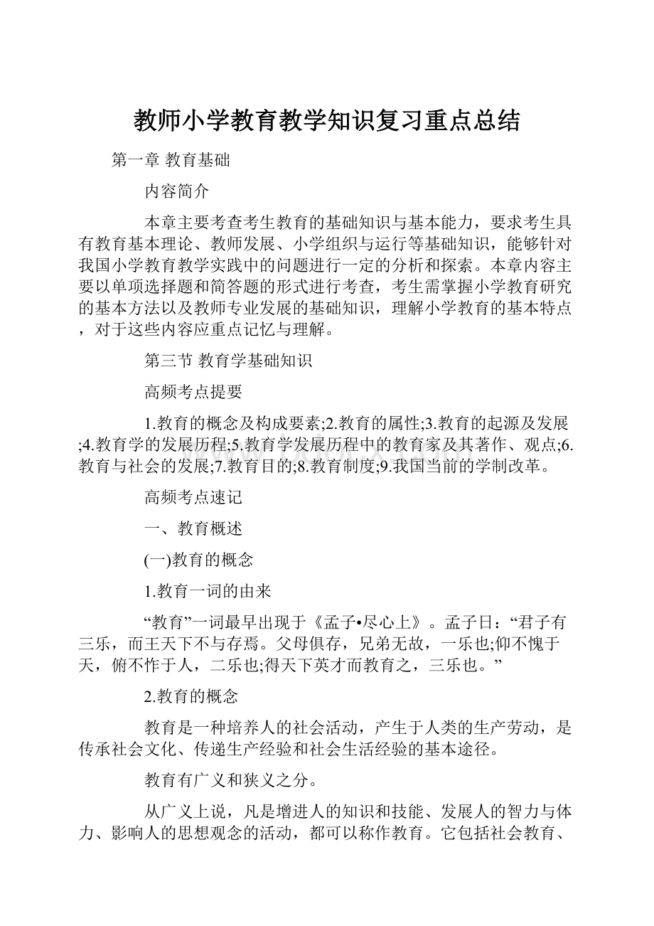 教师小学教育教学知识复习重点总结.docx