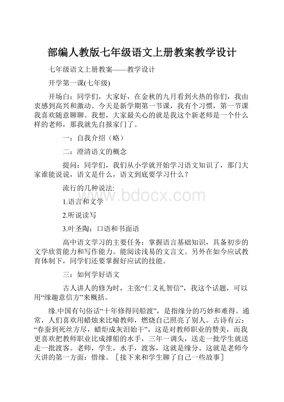 部编人教版七年级语文上册教案教学设计.docx