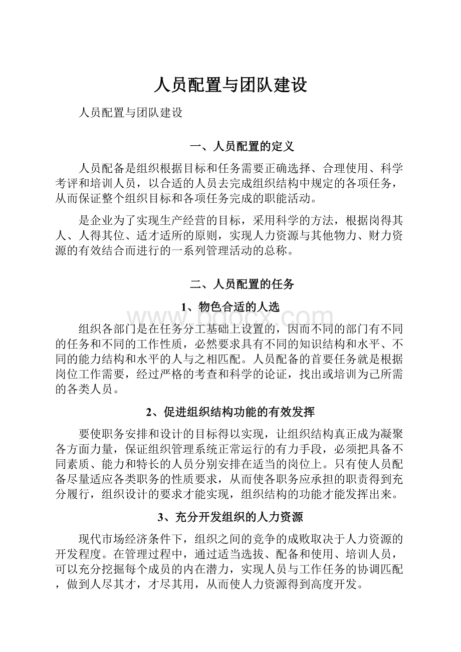 人员配置与团队建设.docx