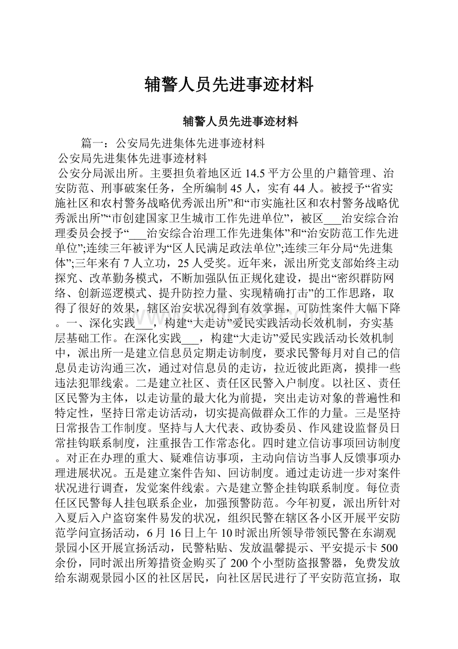 辅警人员先进事迹材料.docx_第1页