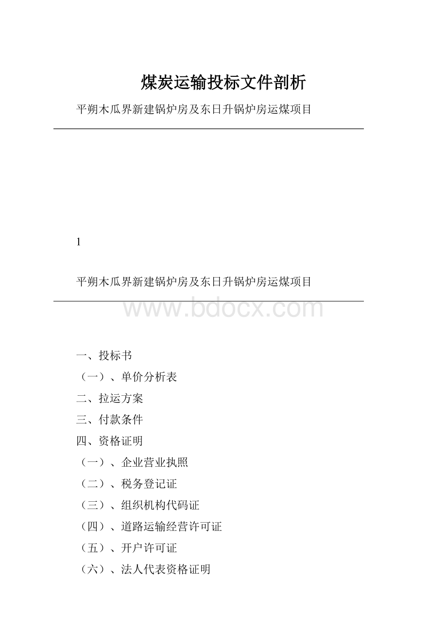 煤炭运输投标文件剖析.docx_第1页