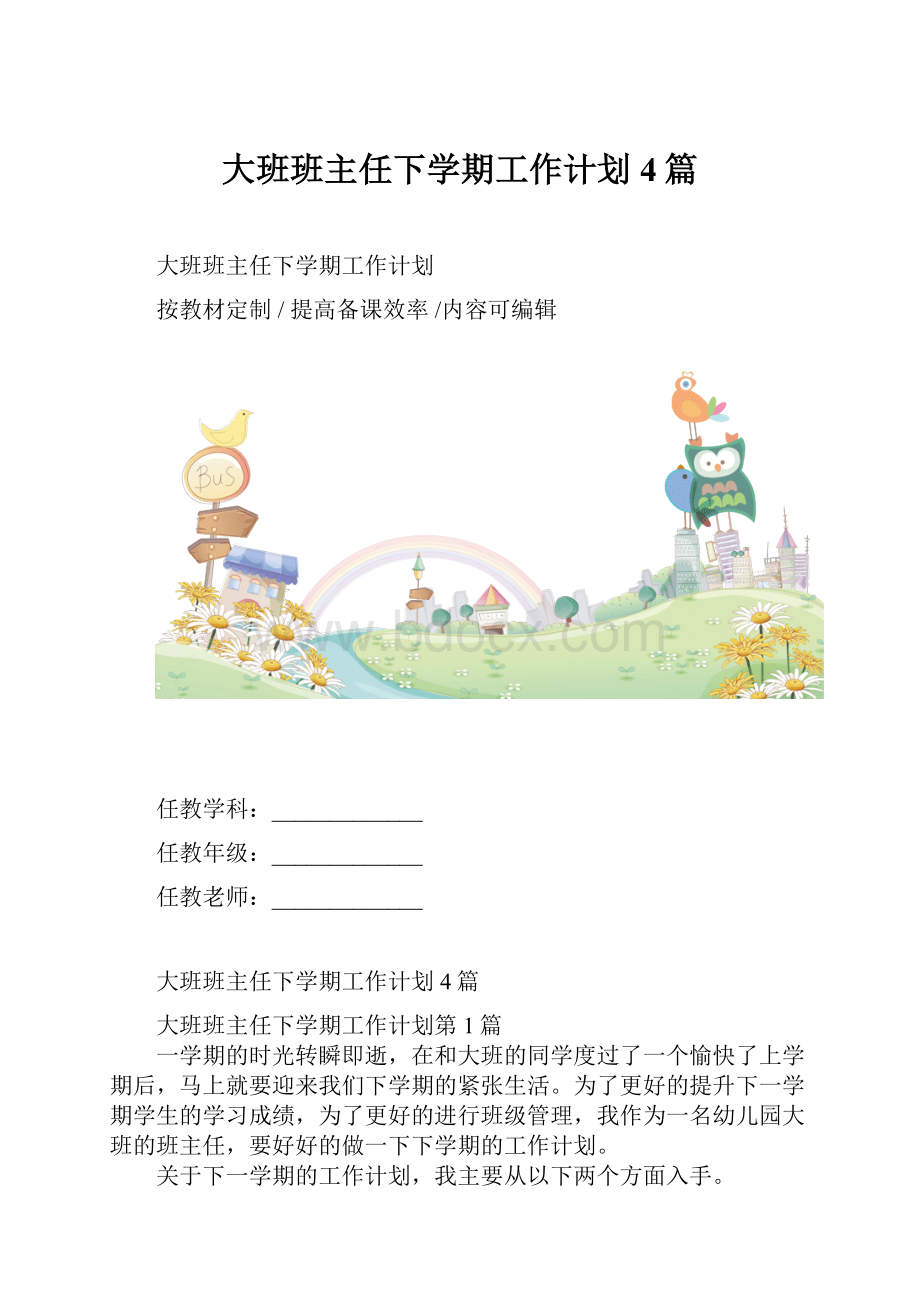 大班班主任下学期工作计划4篇.docx_第1页