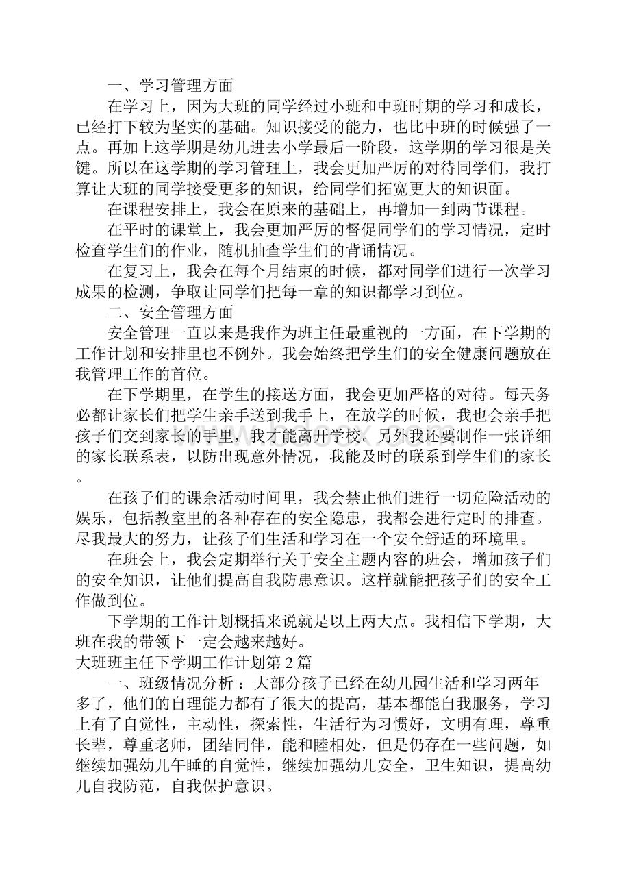 大班班主任下学期工作计划4篇.docx_第2页