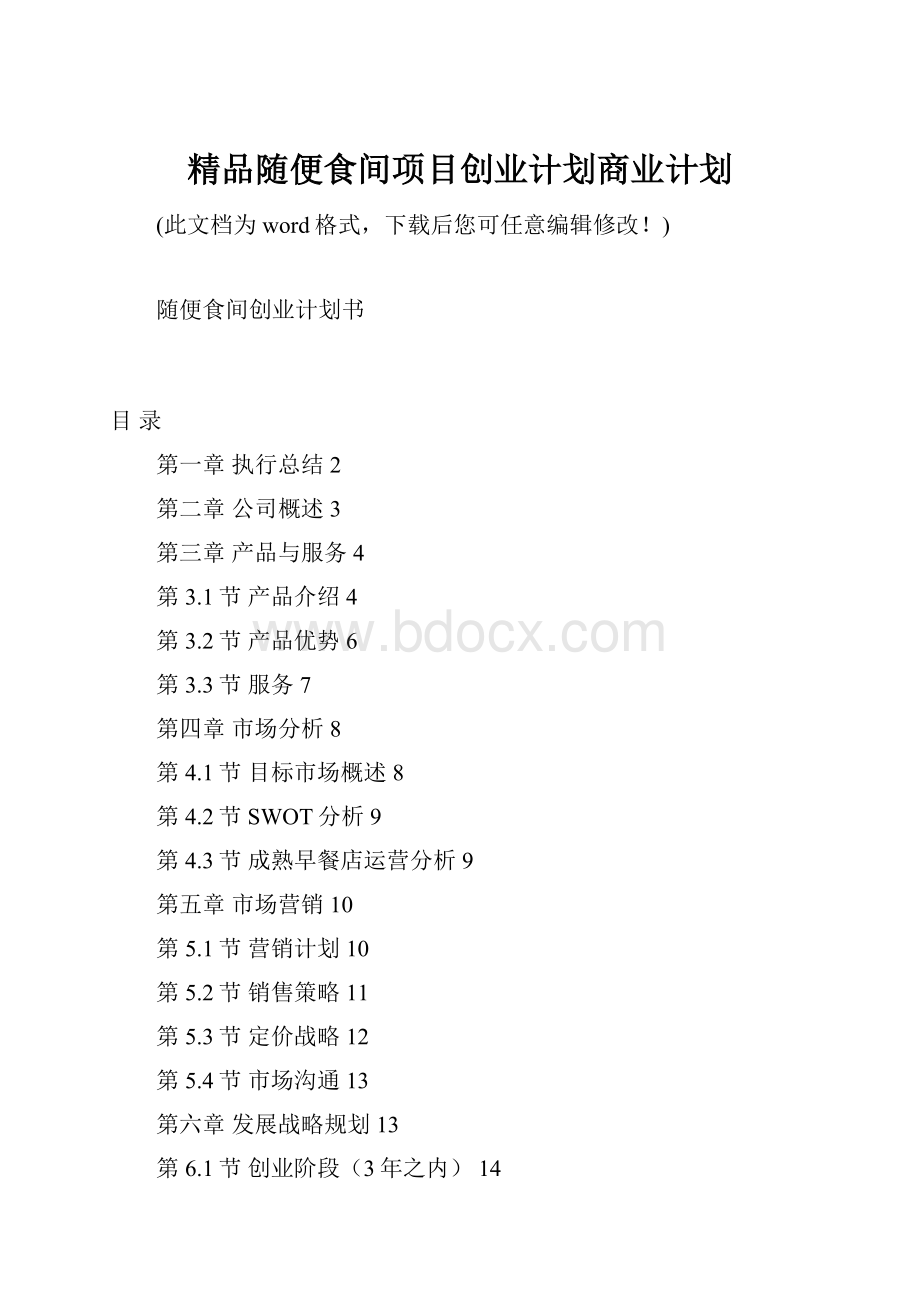 精品随便食间项目创业计划商业计划.docx