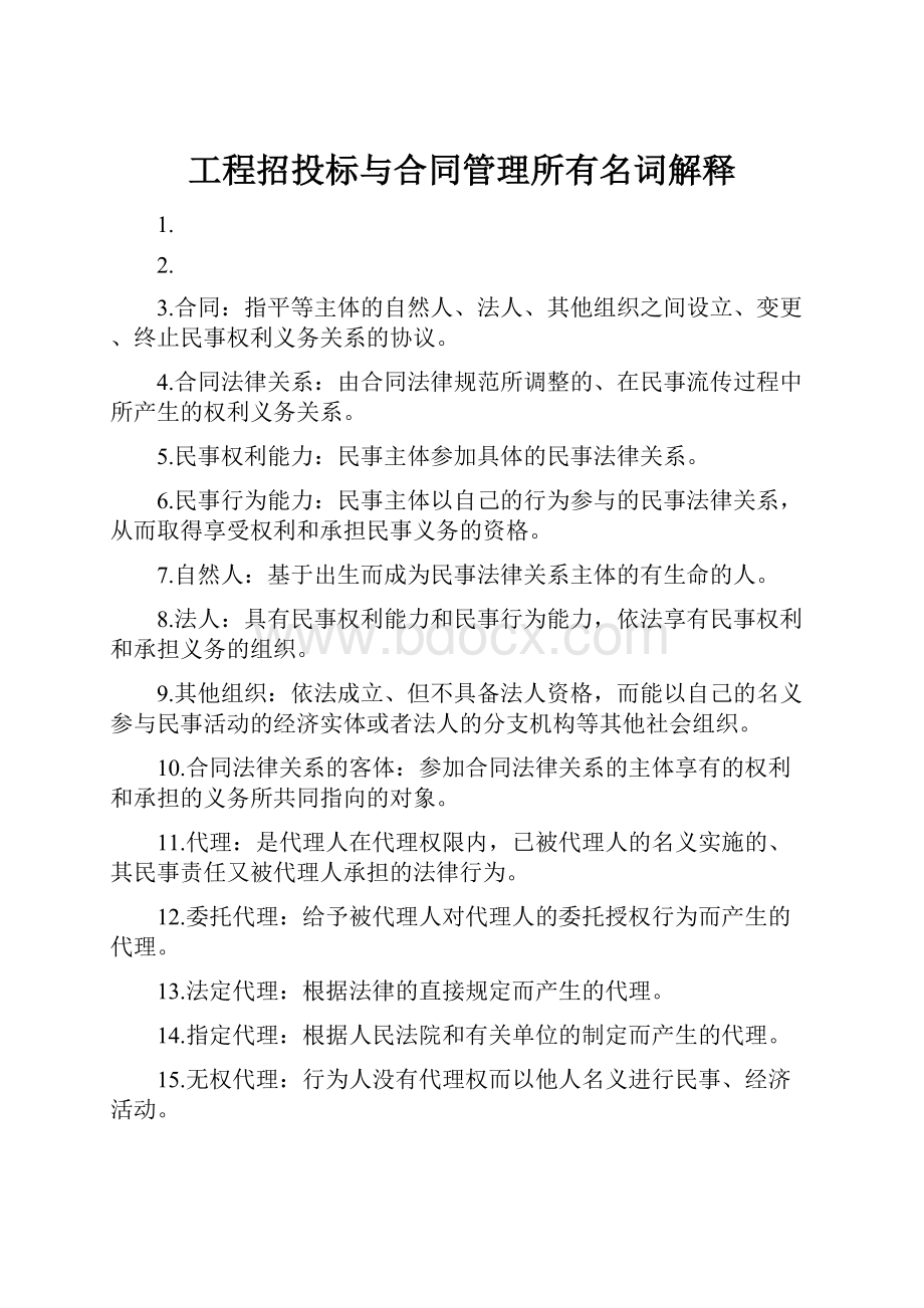 工程招投标与合同管理所有名词解释.docx_第1页