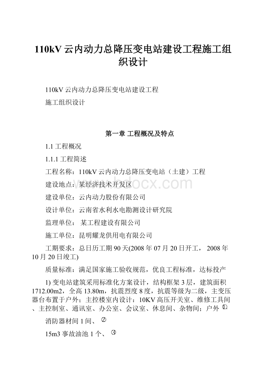 110kV云内动力总降压变电站建设工程施工组织设计.docx