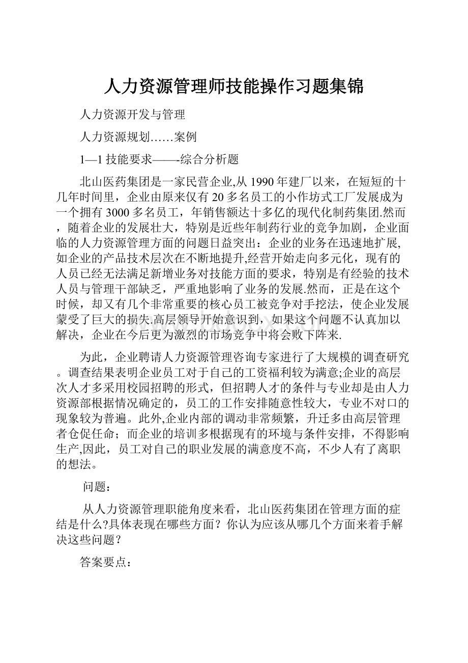 人力资源管理师技能操作习题集锦.docx_第1页