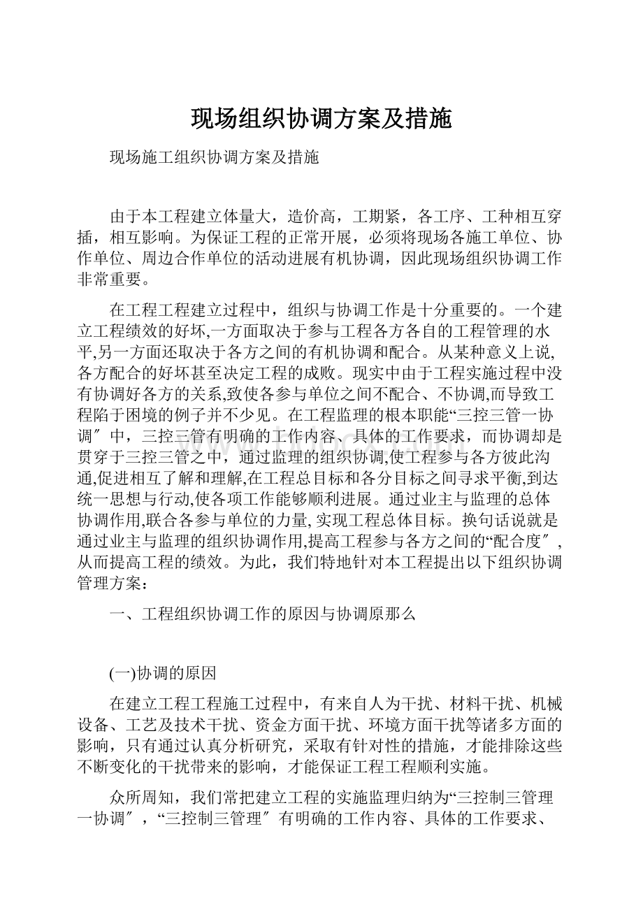 现场组织协调方案及措施.docx