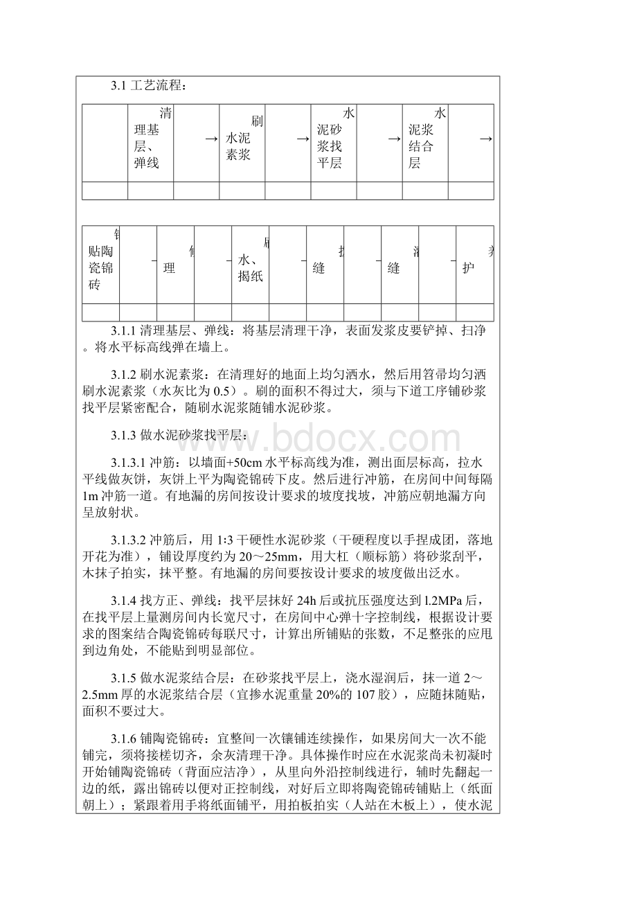 陶瓷锦砖地面施工技术交底+塑料板地面施工技术交底.docx_第2页