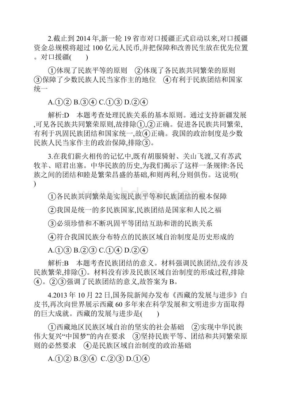 第七课 我国的民族区域自治制度及宗教政策.docx_第2页