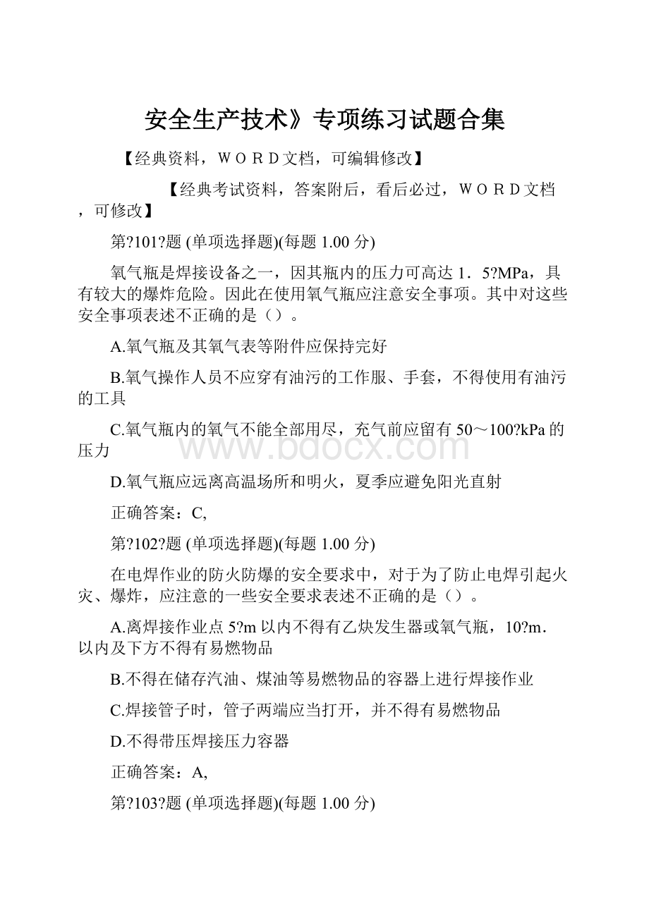 安全生产技术》专项练习试题合集.docx_第1页