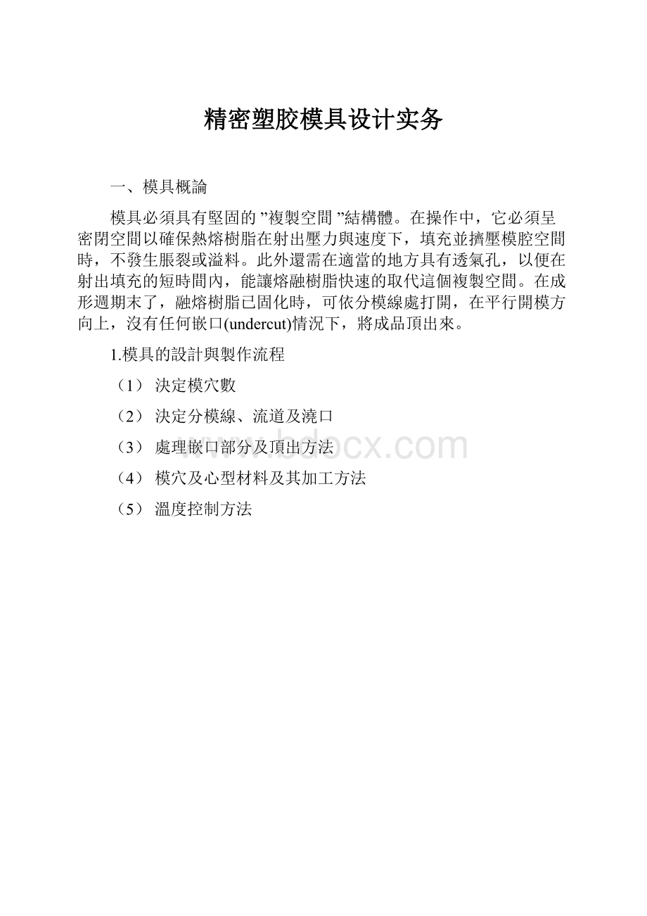 精密塑胶模具设计实务.docx