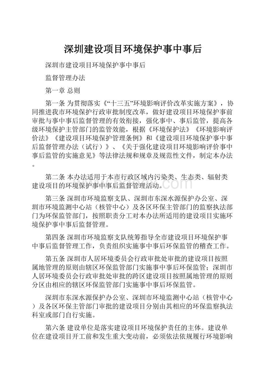 深圳建设项目环境保护事中事后.docx