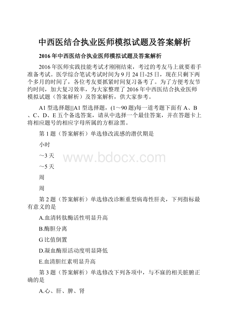 中西医结合执业医师模拟试题及答案解析.docx