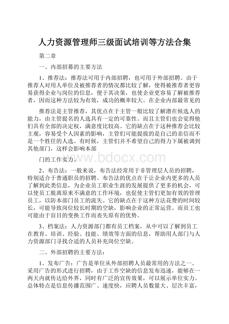 人力资源管理师三级面试培训等方法合集.docx_第1页