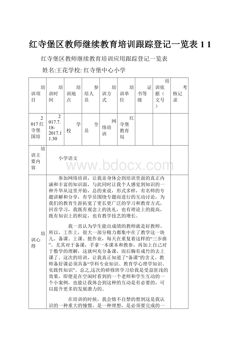 红寺堡区教师继续教育培训跟踪登记一览表1 1.docx