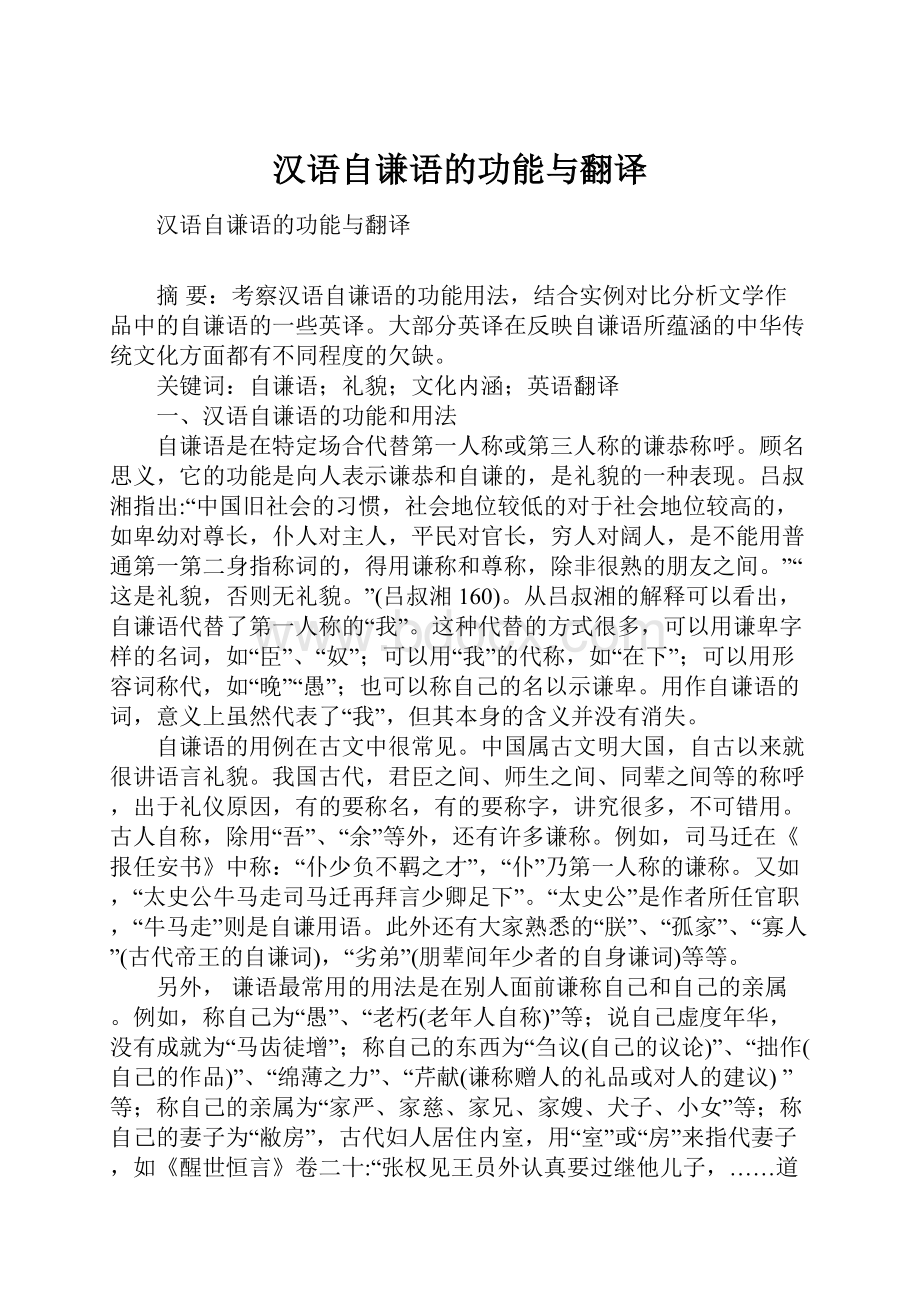 汉语自谦语的功能与翻译.docx