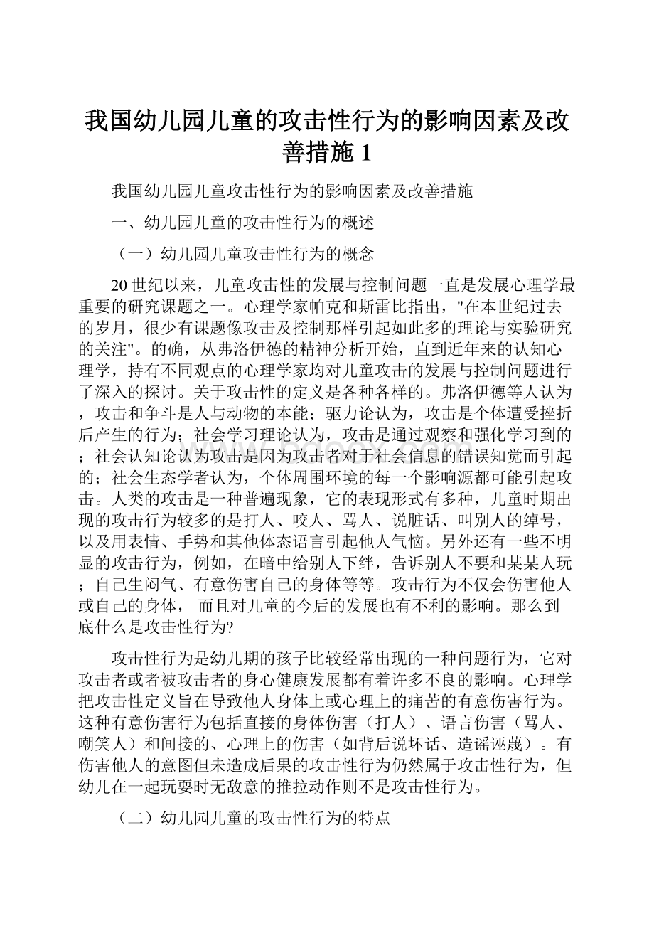 我国幼儿园儿童的攻击性行为的影响因素及改善措施1.docx