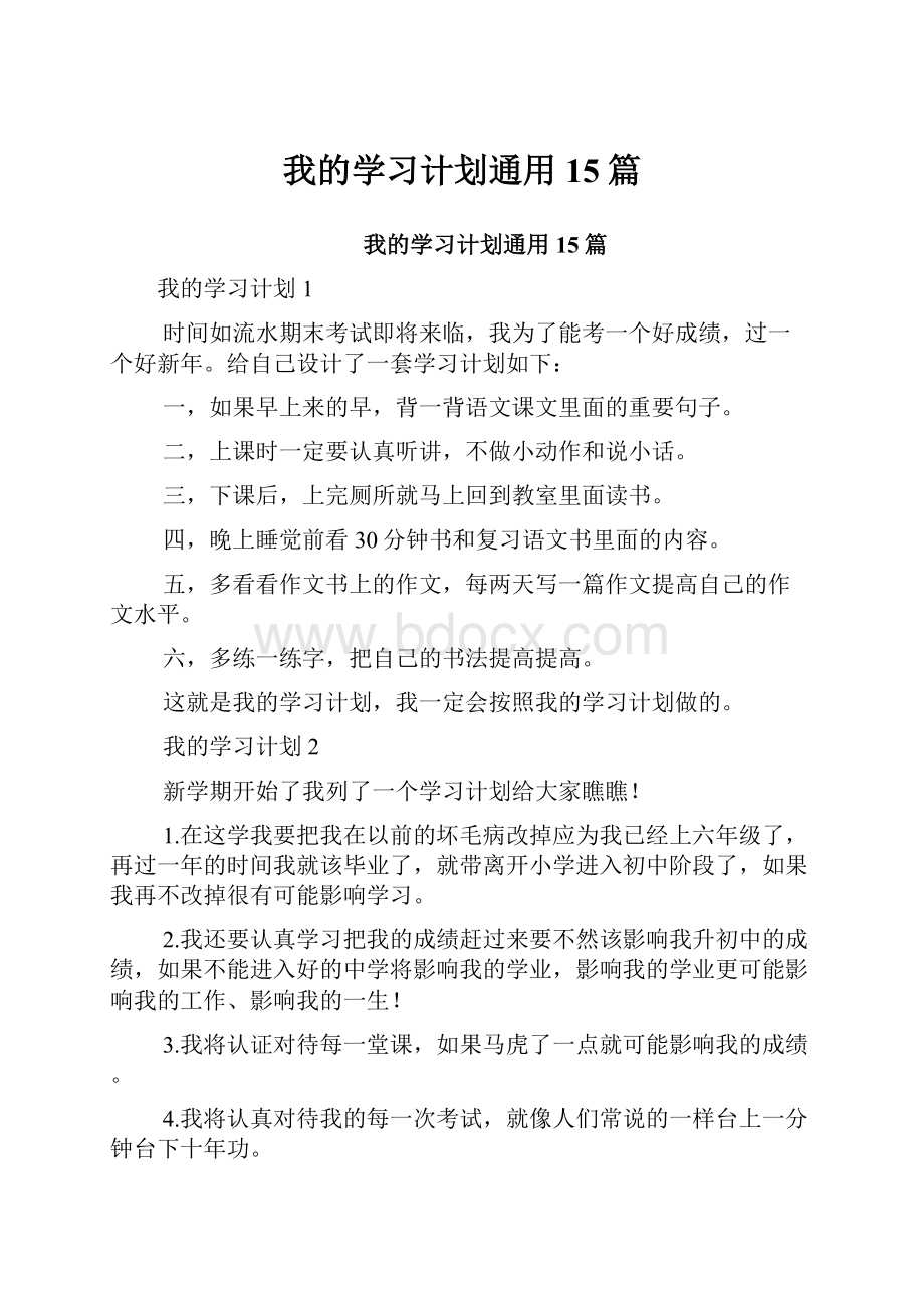 我的学习计划通用15篇.docx