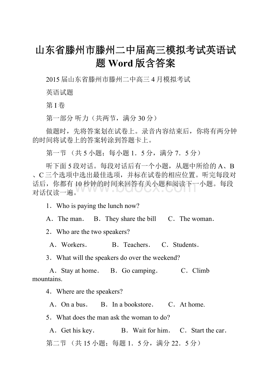 山东省滕州市滕州二中届高三模拟考试英语试题 Word版含答案.docx