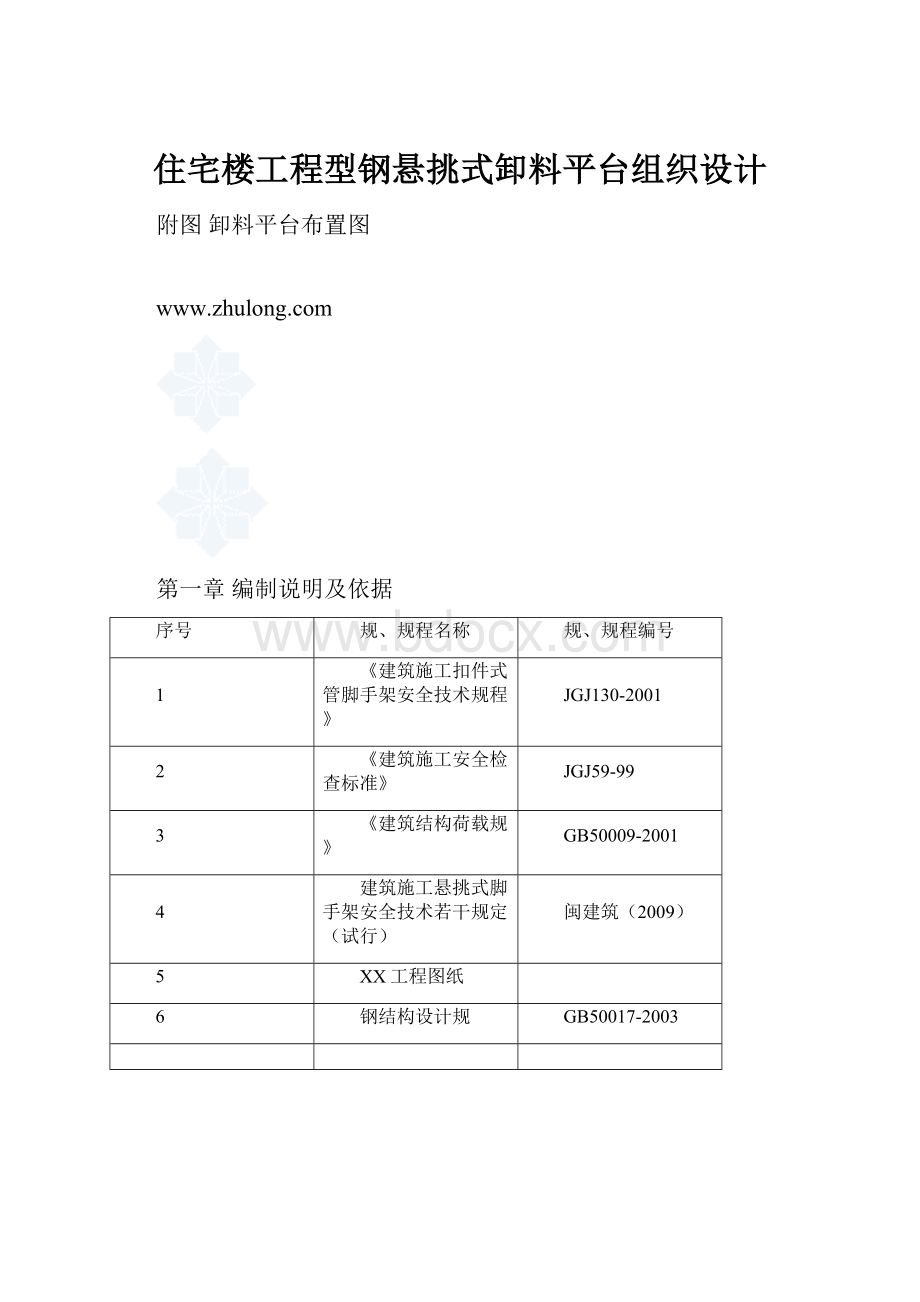 住宅楼工程型钢悬挑式卸料平台组织设计.docx