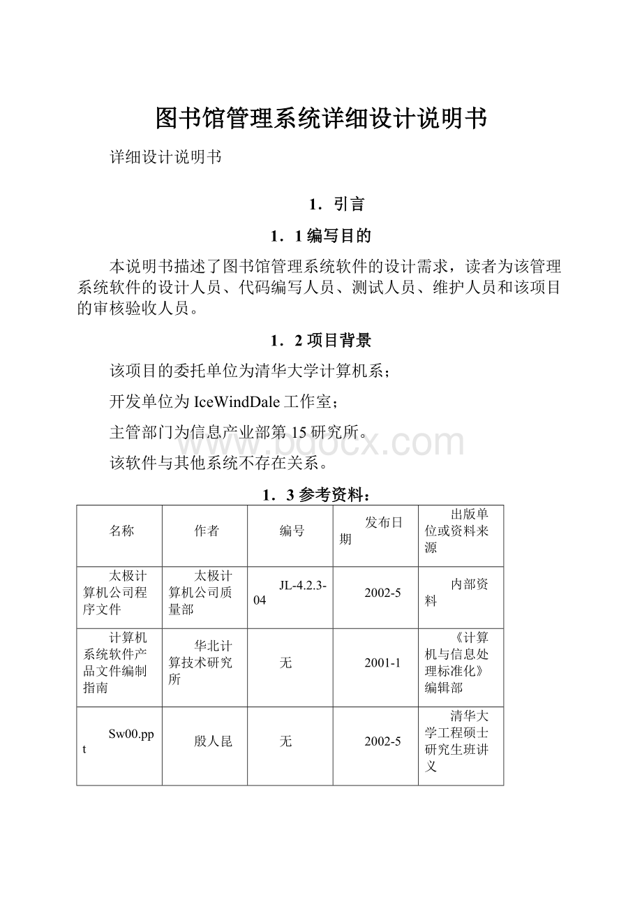 图书馆管理系统详细设计说明书.docx_第1页