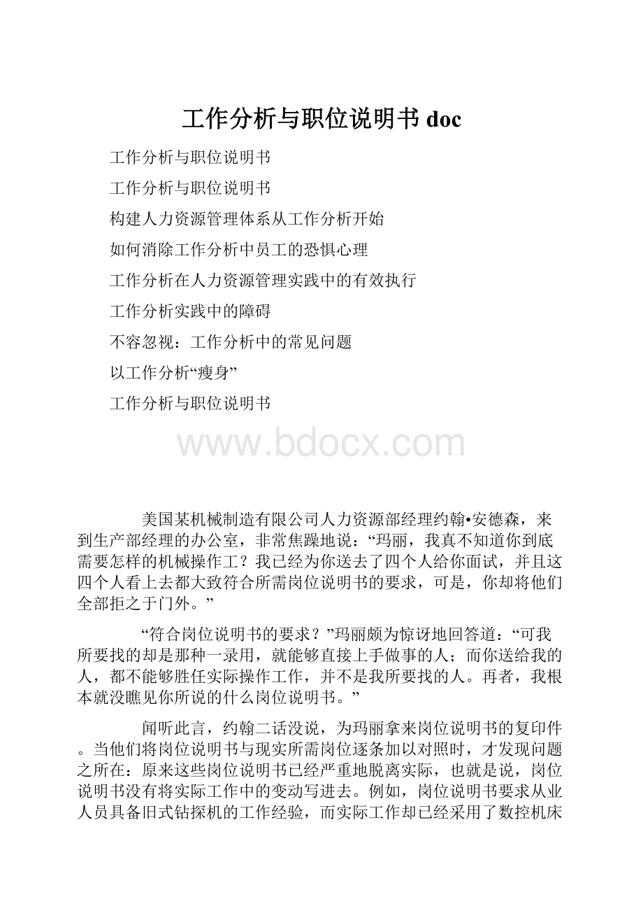 工作分析与职位说明书doc.docx