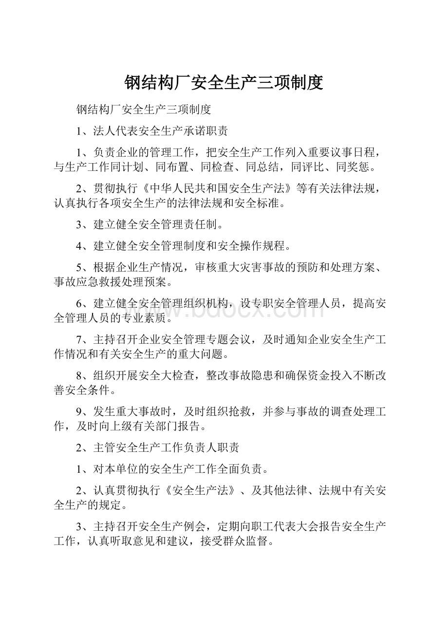 钢结构厂安全生产三项制度.docx_第1页