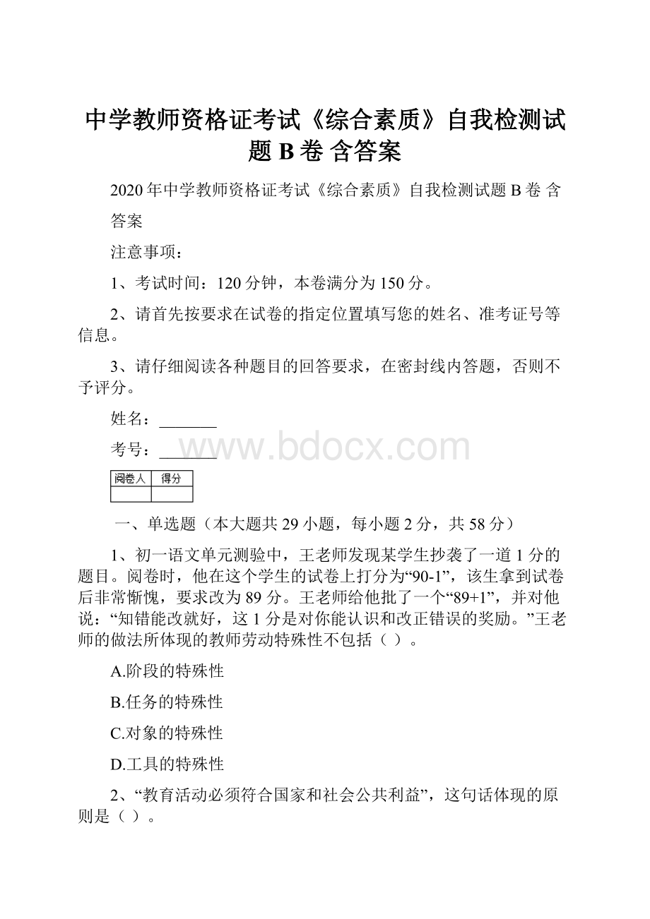 中学教师资格证考试《综合素质》自我检测试题B卷 含答案.docx