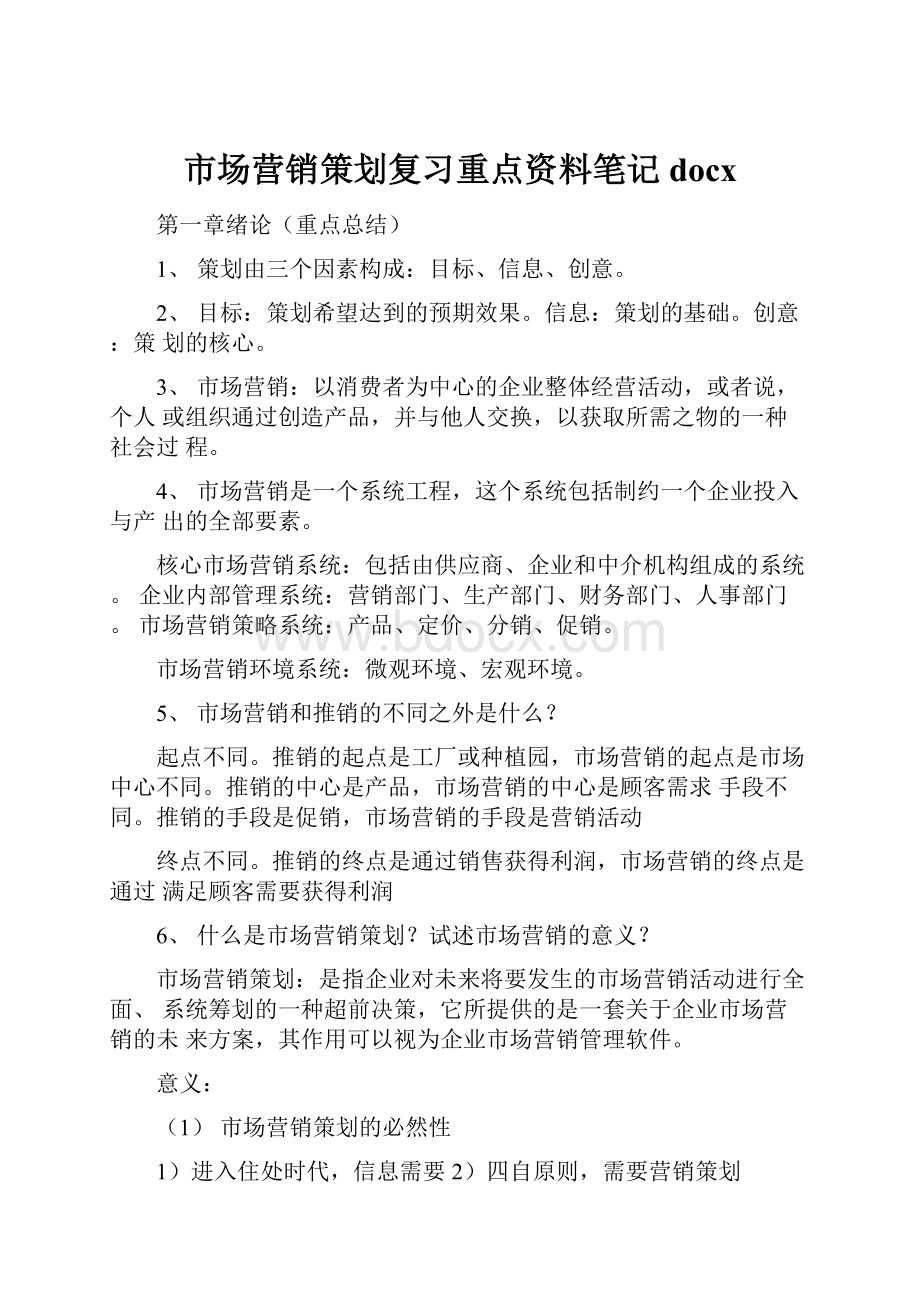 市场营销策划复习重点资料笔记docx.docx