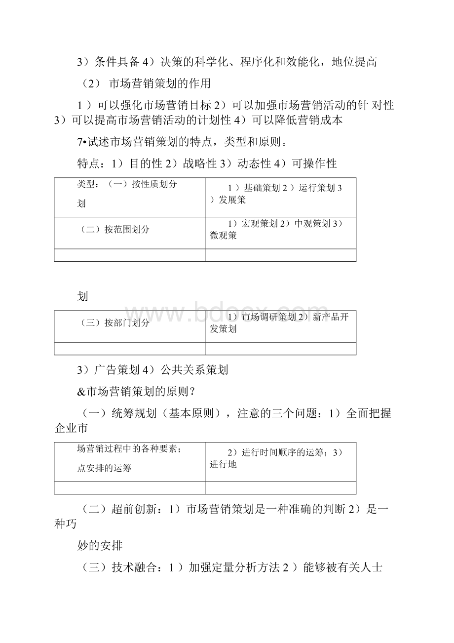 市场营销策划复习重点资料笔记docx.docx_第2页