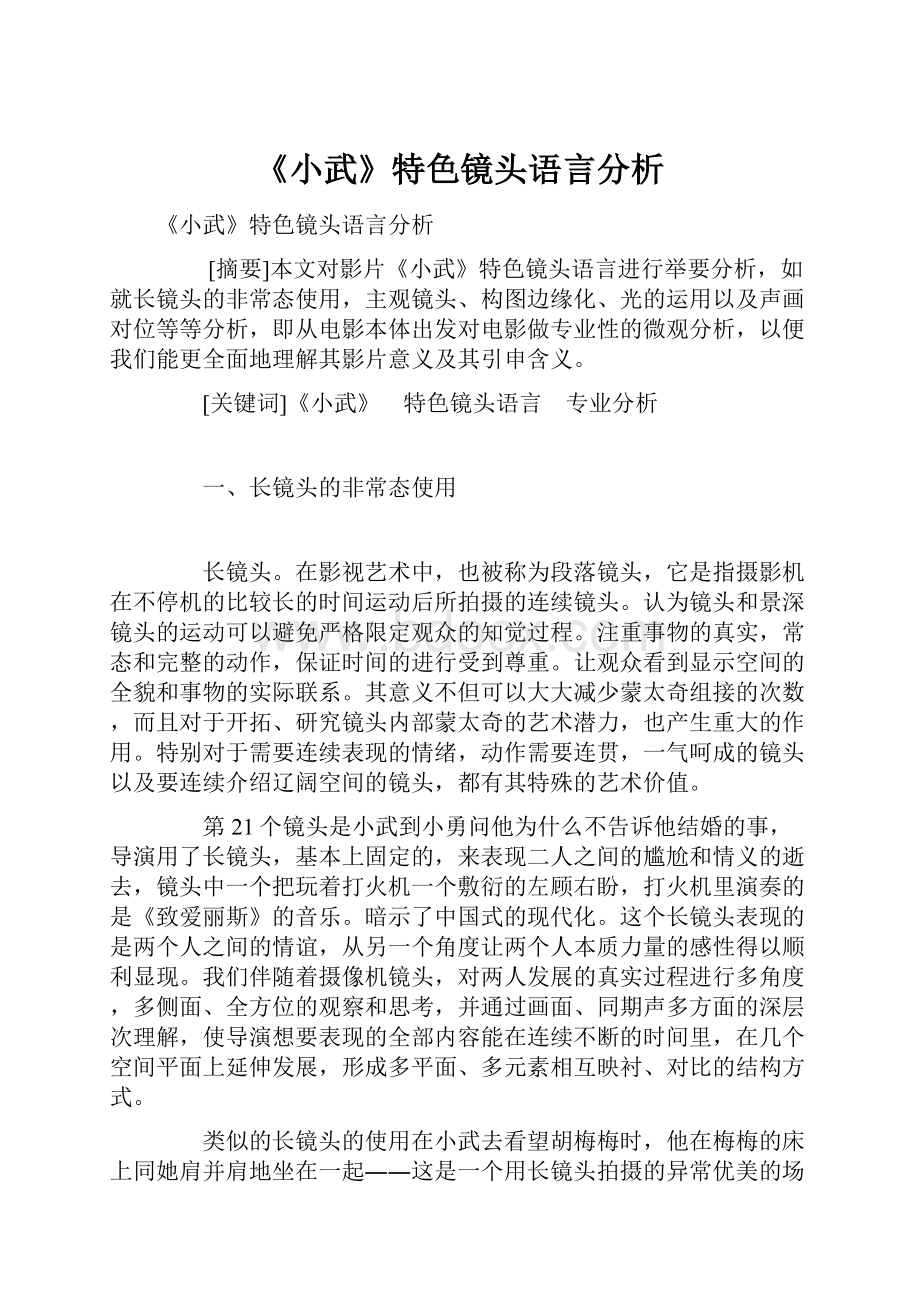 《小武》特色镜头语言分析.docx