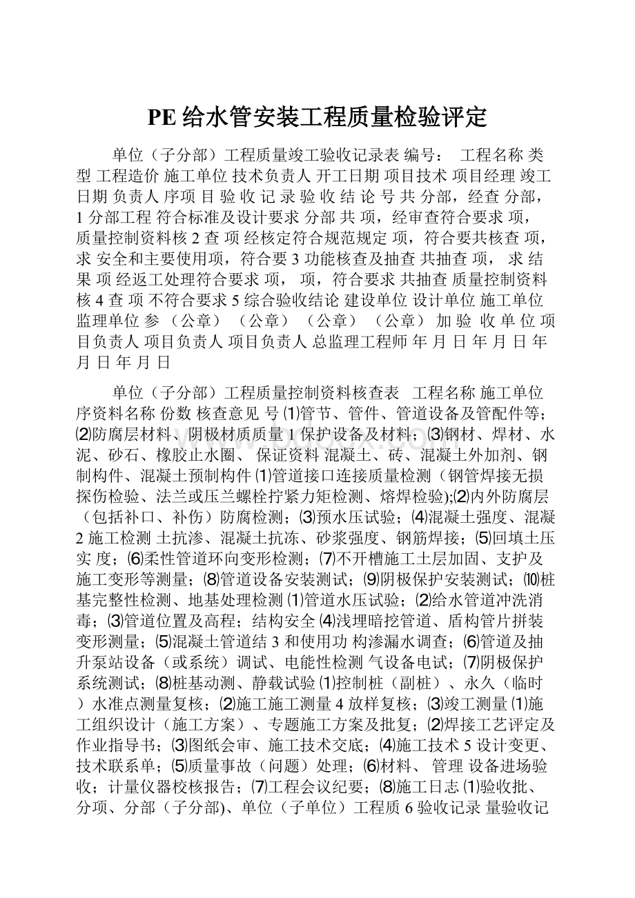 PE给水管安装工程质量检验评定.docx_第1页