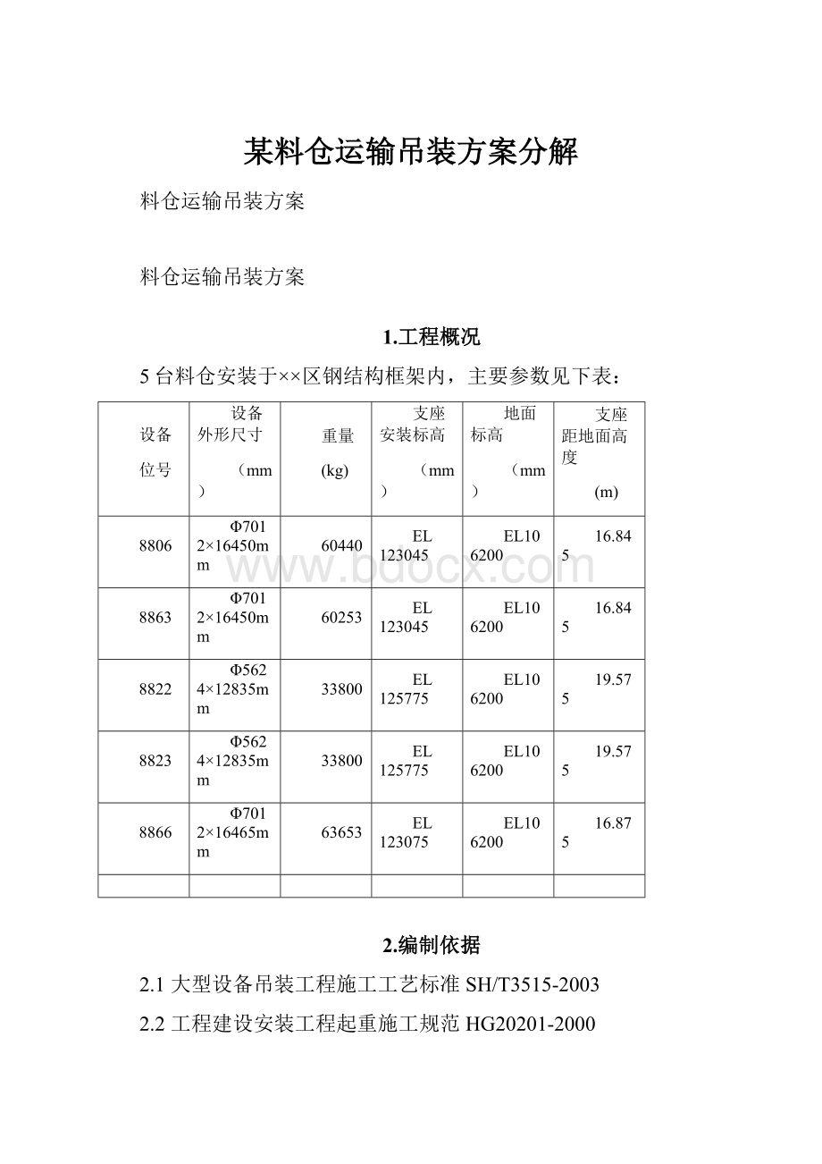 某料仓运输吊装方案分解.docx