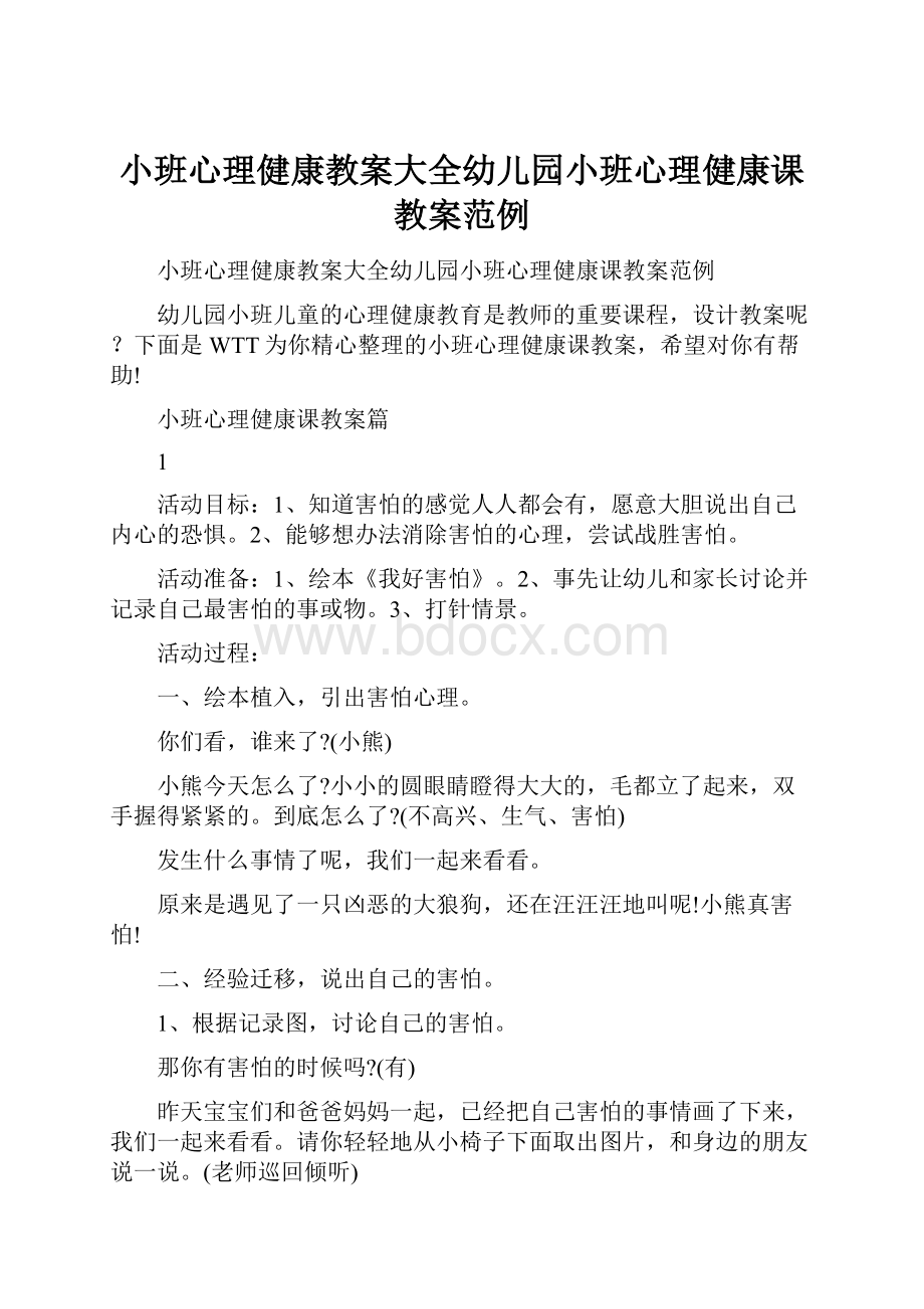 小班心理健康教案大全幼儿园小班心理健康课教案范例.docx