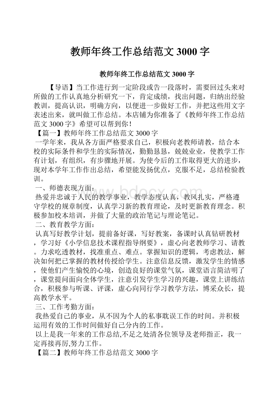 教师年终工作总结范文3000字.docx