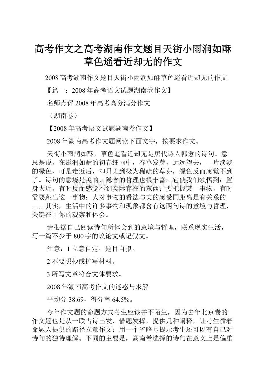 高考作文之高考湖南作文题目天街小雨润如酥草色遥看近却无的作文.docx