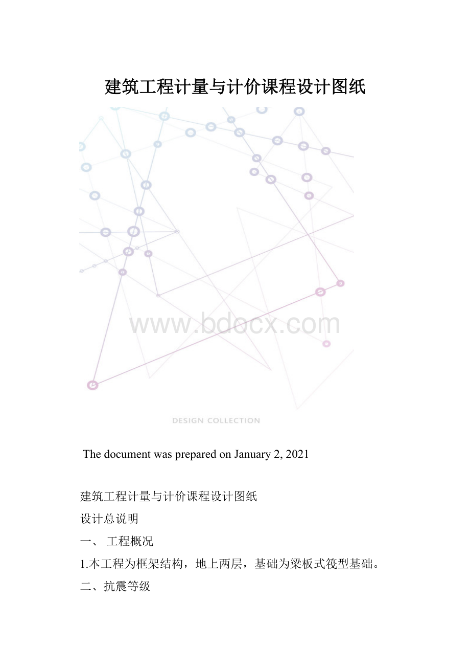 建筑工程计量与计价课程设计图纸.docx