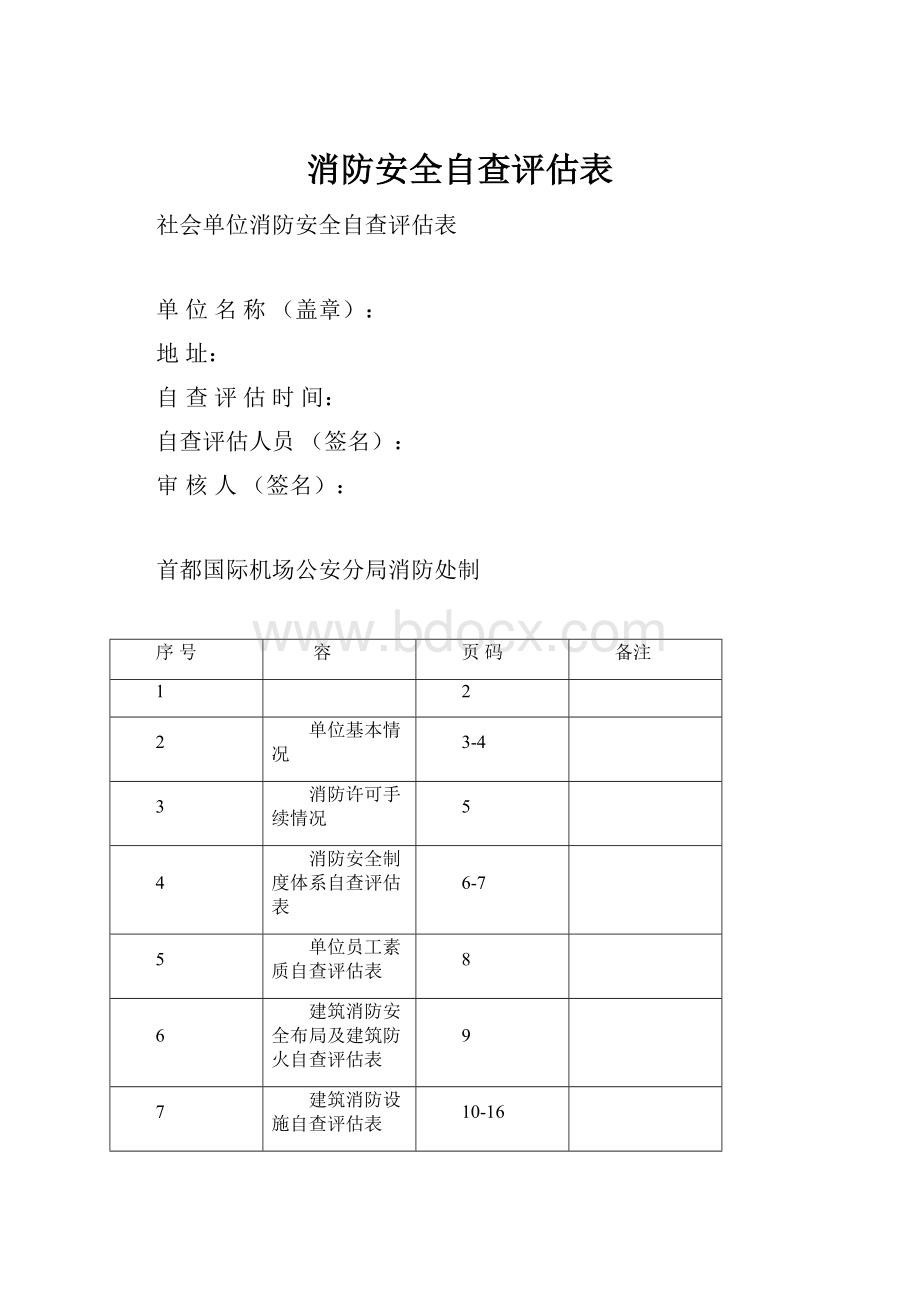 消防安全自查评估表.docx_第1页