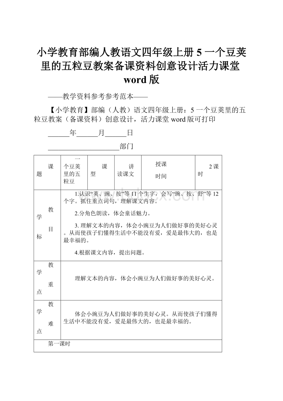 小学教育部编人教语文四年级上册5 一个豆荚里的五粒豆教案备课资料创意设计活力课堂word版.docx