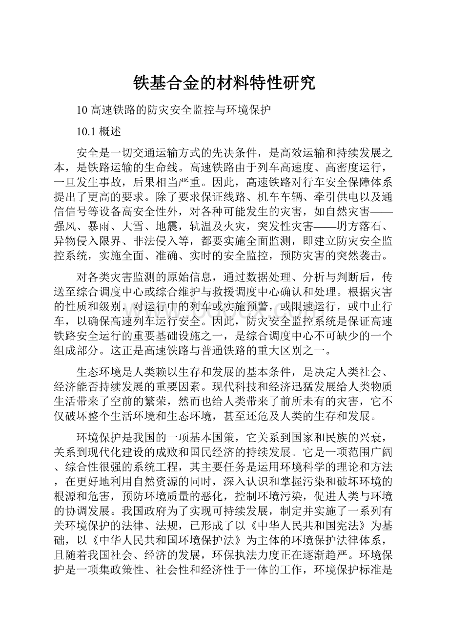 铁基合金的材料特性研究.docx_第1页