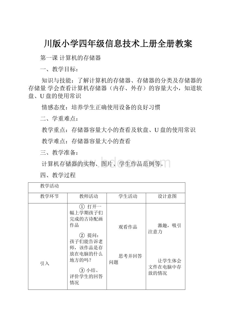 川版小学四年级信息技术上册全册教案.docx