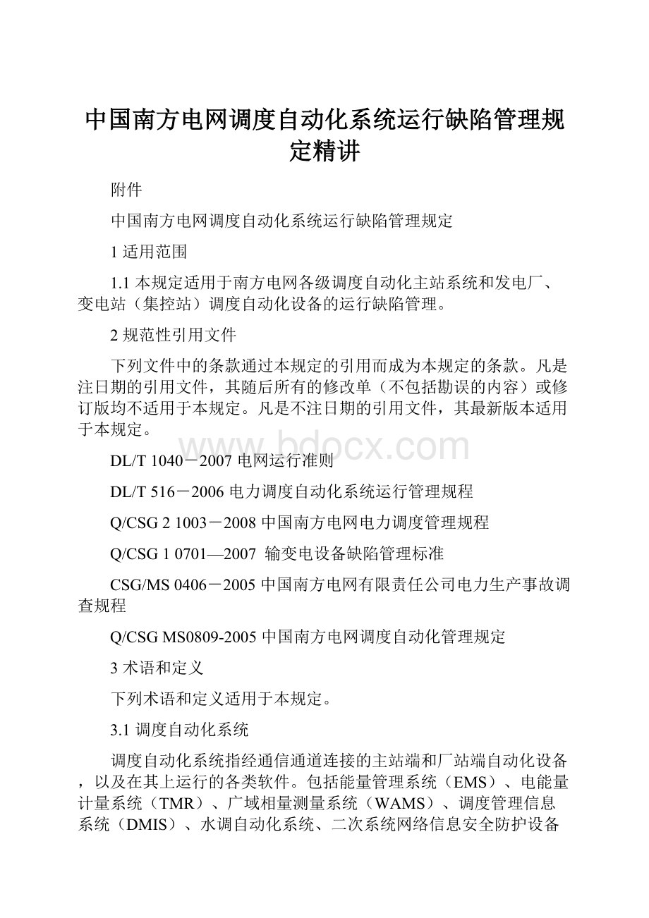 中国南方电网调度自动化系统运行缺陷管理规定精讲.docx_第1页