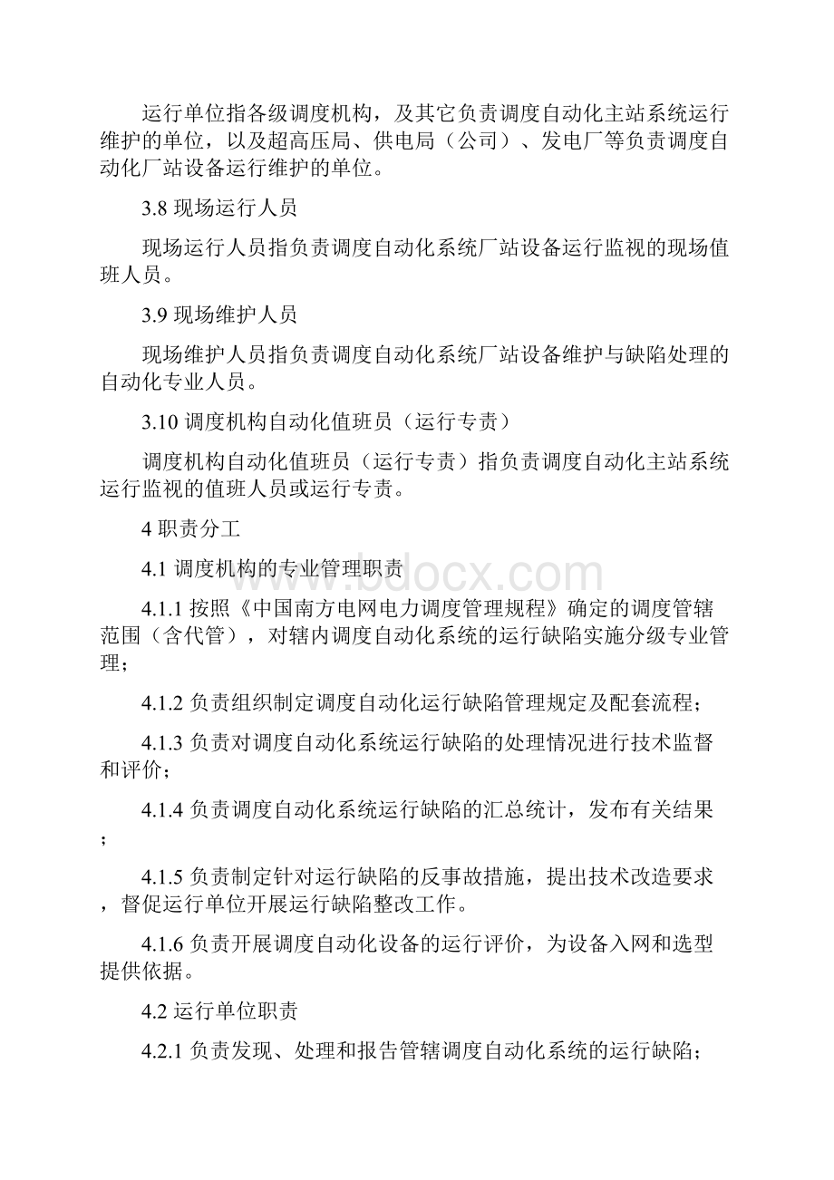 中国南方电网调度自动化系统运行缺陷管理规定精讲.docx_第3页