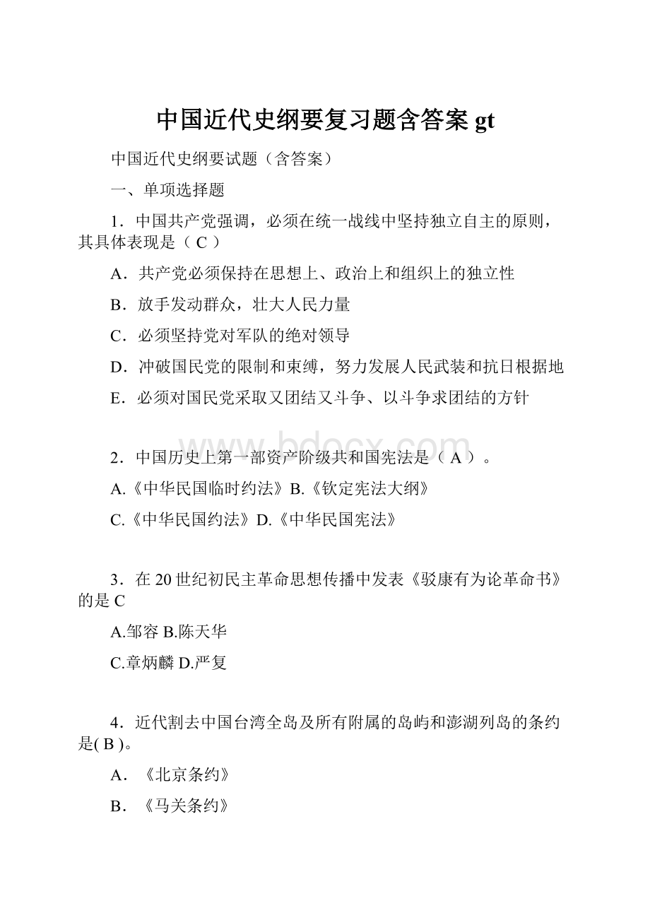 中国近代史纲要复习题含答案gt.docx_第1页