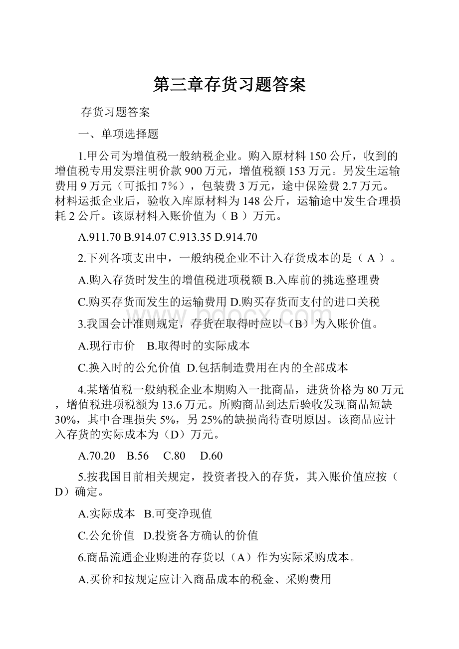 第三章存货习题答案.docx