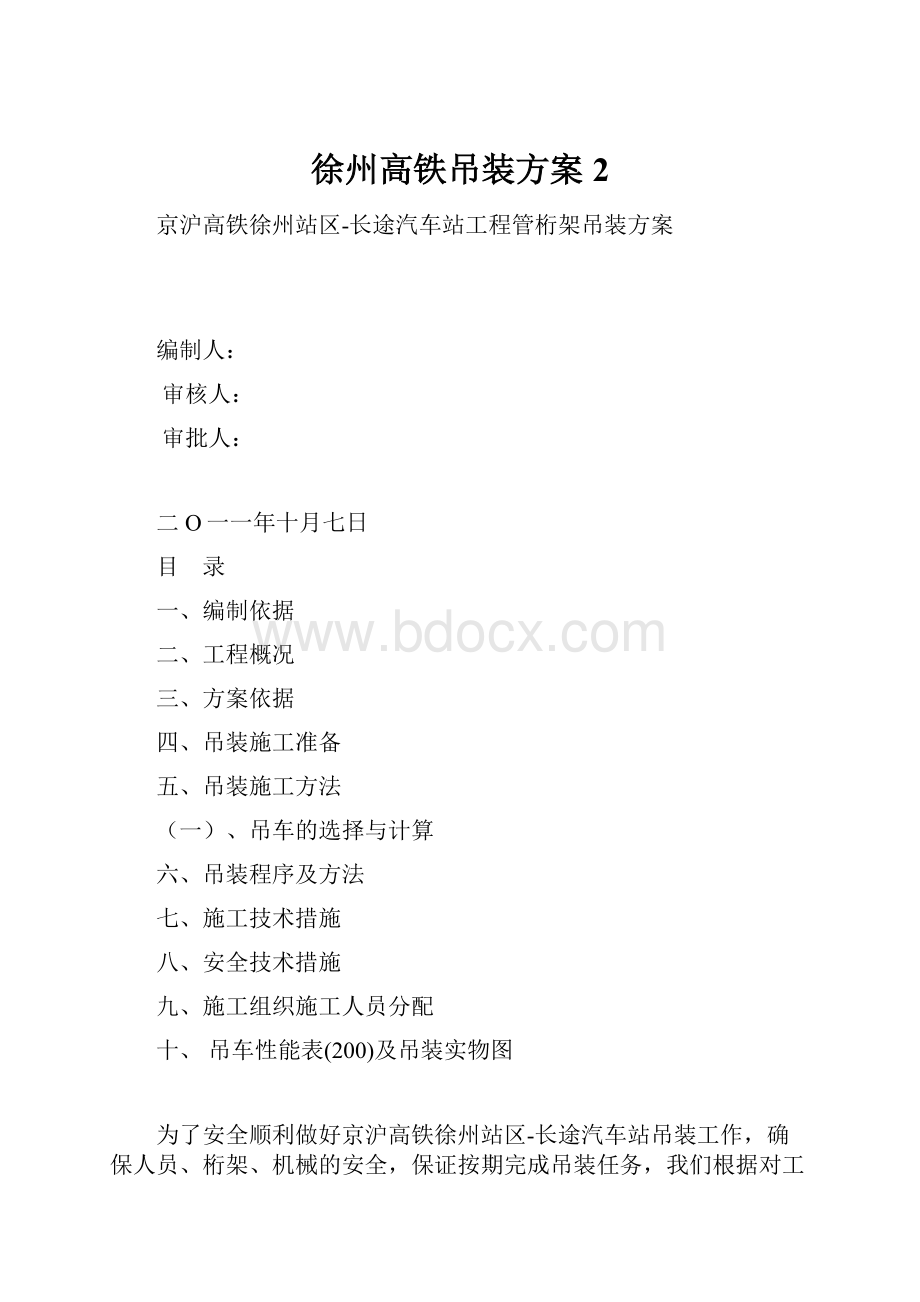 徐州高铁吊装方案2.docx