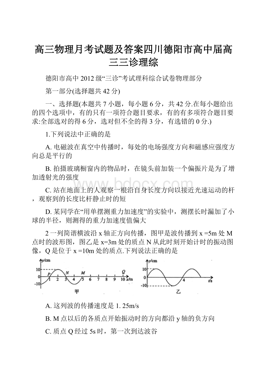 高三物理月考试题及答案四川德阳市高中届高三三诊理综.docx