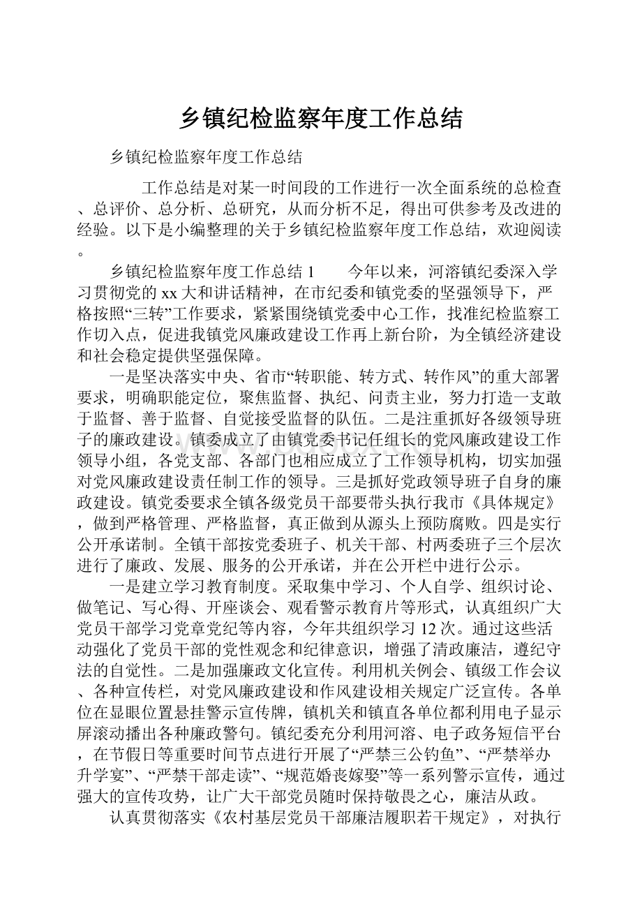 乡镇纪检监察年度工作总结.docx